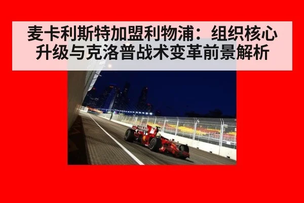 麦卡利斯特加盟利物浦：组织核心升级与克洛普战术变革前景解析 | nine game