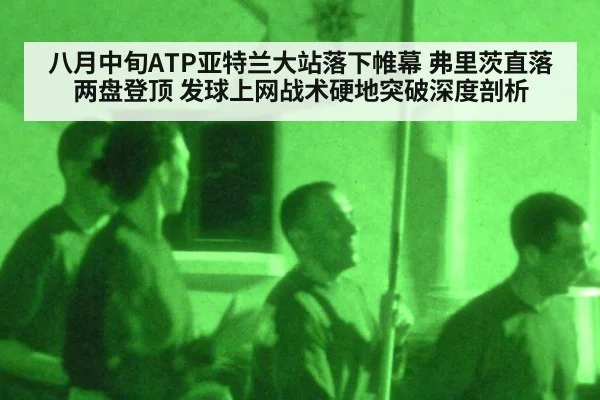 八月中旬ATP亚特兰大站落下帷幕 弗里茨直落两盘登顶 发球上网战术硬地突破深度剖析 | nine game