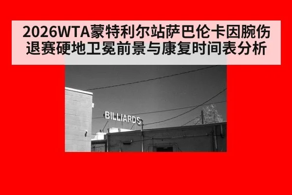 2026WTA蒙特利尔站萨巴伦卡因腕伤退赛硬地卫冕前景与康复时间表分析 | nine game