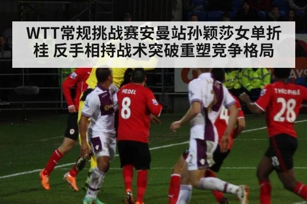 WTT常规挑战赛安曼站孙颖莎女单折桂 反手相持战术突破重塑竞争格局 | nine game