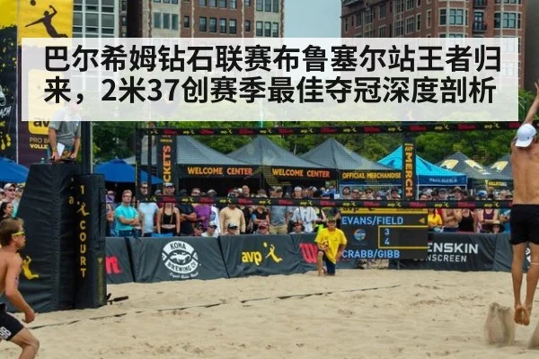 巴尔希姆钻石联赛布鲁塞尔站王者归来，2米37创赛季最佳夺冠深度剖析 | nine game