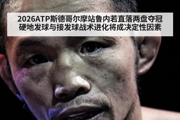 2026ATP斯德哥尔摩站鲁内若直落两盘夺冠 硬地发球与接发球战术进化将成决定性因素 | nine game
