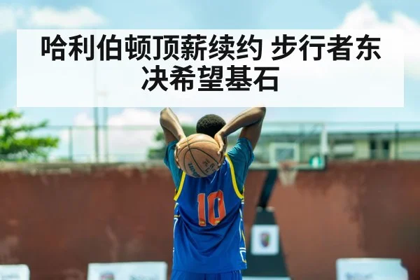 哈利伯顿顶薪续约 步行者东决希望基石 | nine game