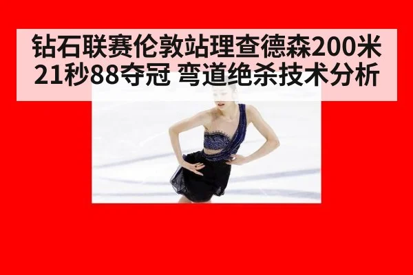 钻石联赛伦敦站理查德森200米21秒88夺冠 弯道绝杀技术分析 | nine game