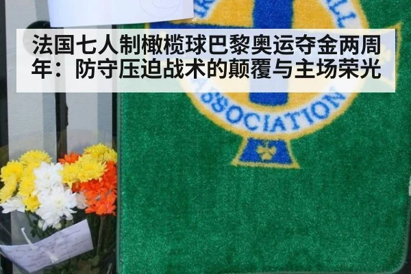 法国七人制橄榄球巴黎奥运夺金两周年：防守压迫战术的颠覆与主场荣光 | nine game