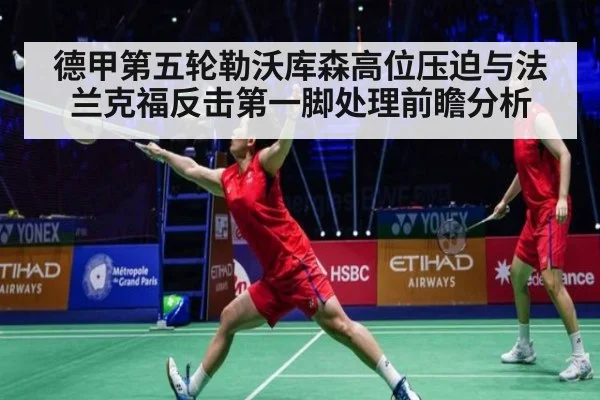 德甲第五轮勒沃库森高位压迫与法兰克福反击第一脚处理前瞻分析 | nine game