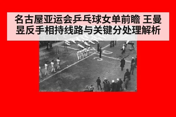 名古屋亚运会乒乓球女单前瞻 王曼昱反手相持线路与关键分处理解析 | nine game