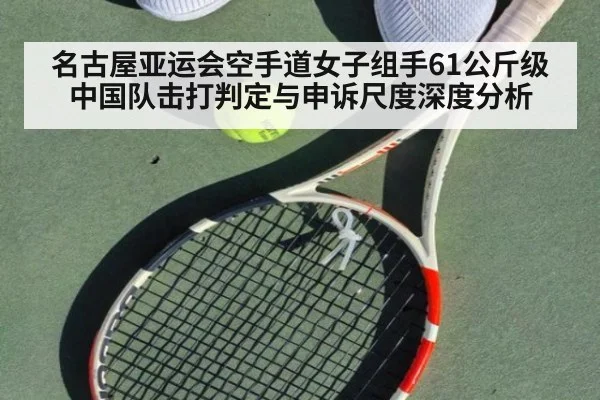 名古屋亚运会空手道女子组手61公斤级 中国队击打判定与申诉尺度深度分析 | nine game