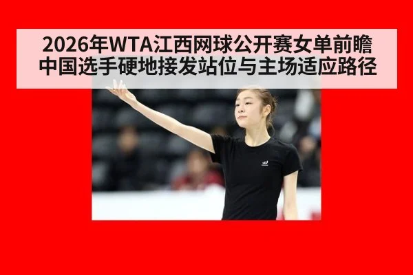 2026年WTA江西网球公开赛女单前瞻 中国选手硬地接发站位与主场适应路径 | jiuyou game