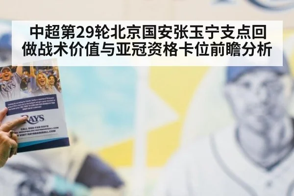 中超第29轮北京国安张玉宁支点回做战术价值与亚冠资格卡位前瞻分析 | jiuyou game